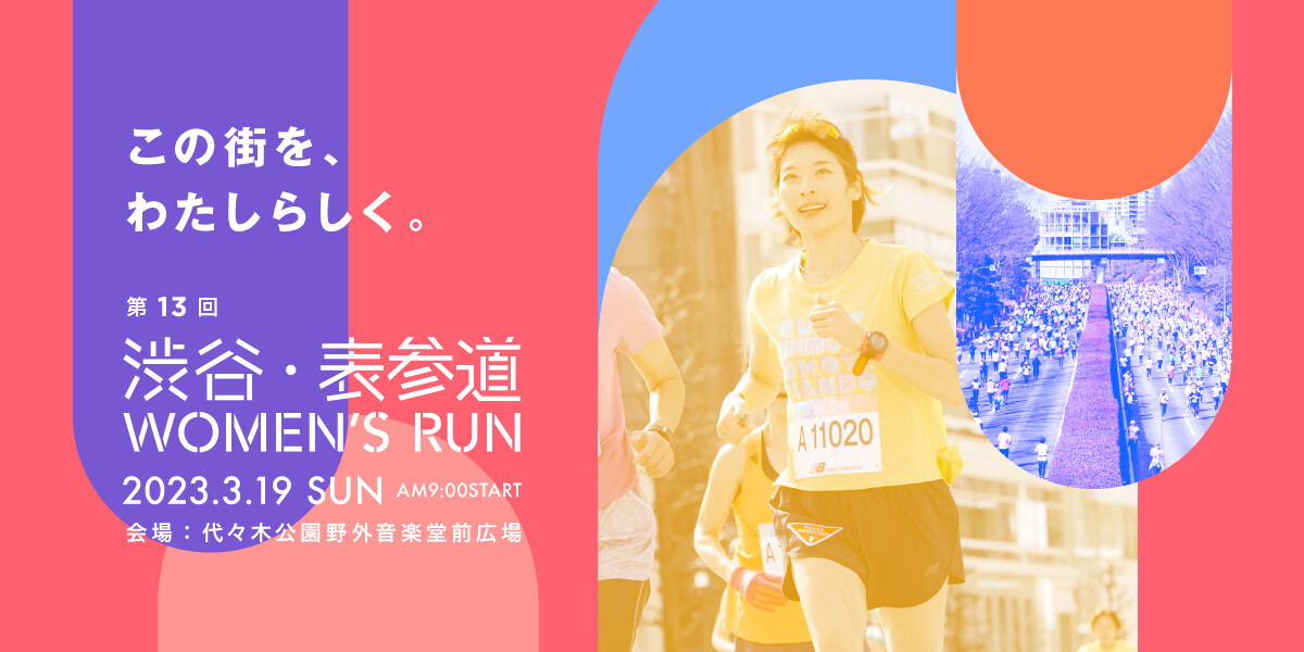 第13回 渋谷・表参道 Women’s Run開催せまる！