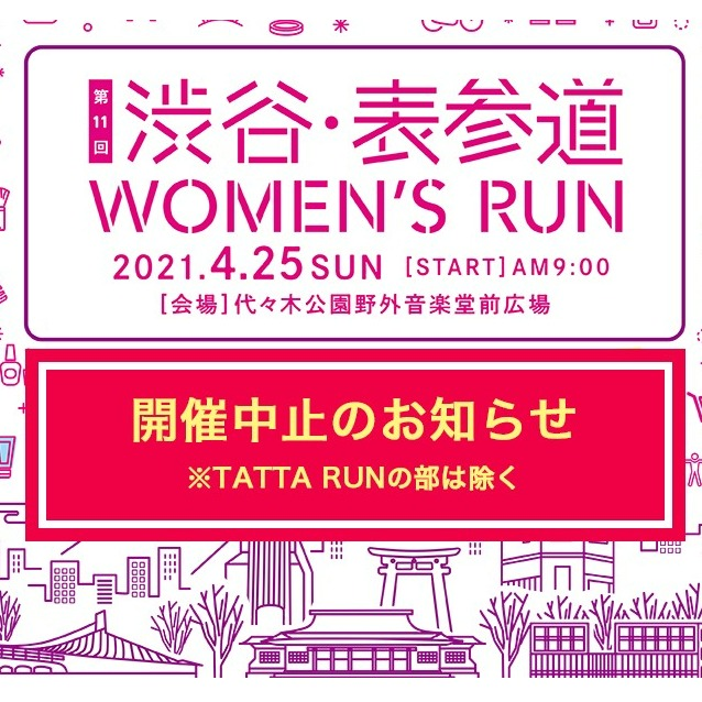 渋谷・表参道WOMEN'S RUN 開催中止のお知らせ
