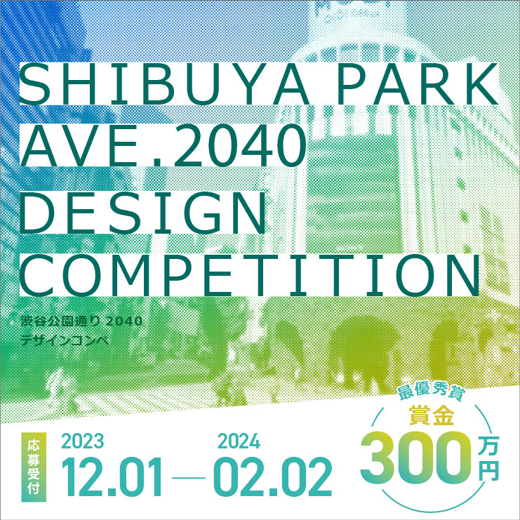 SHIBUYA PARK AVE. 2040 DESIGN COMPETITION　受賞者決定