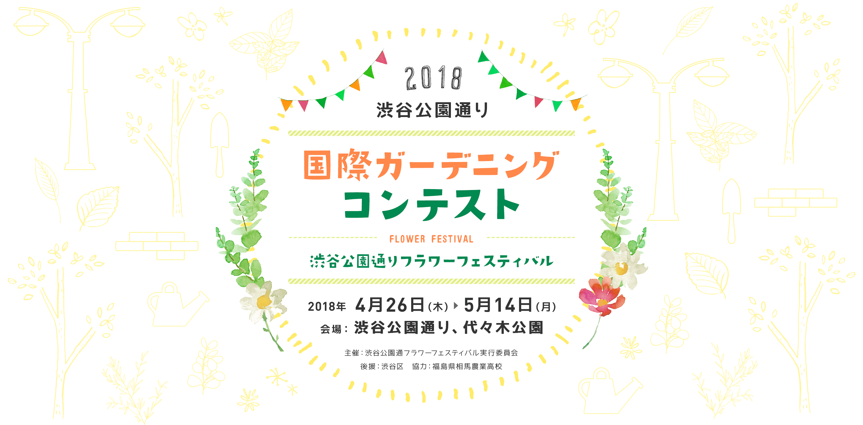 国際ガーデニングコンテスト　渋谷公園通りフラワーフェスティバル