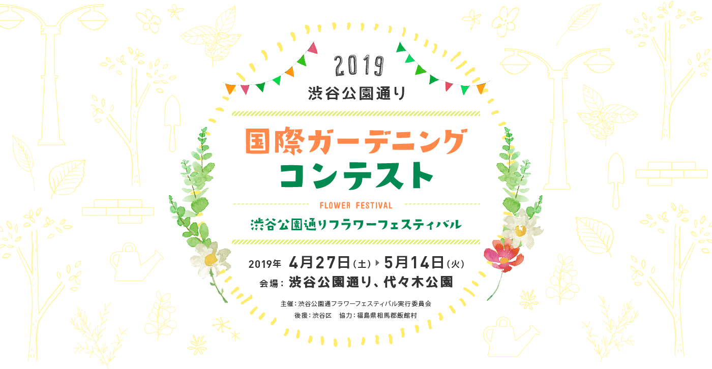 国際ガーデニングコンテスト　渋谷公園通りフラワーフェスティバル