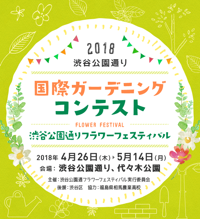 国際ガーデニングコンテスト　渋谷公園通りフラワーフェスティバル