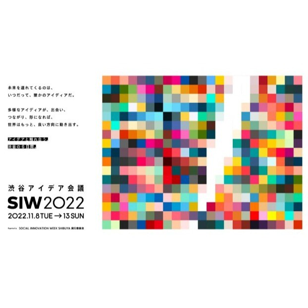 SIW「渋谷アイデア会議：WALKABLE CITY SHIBUYA」