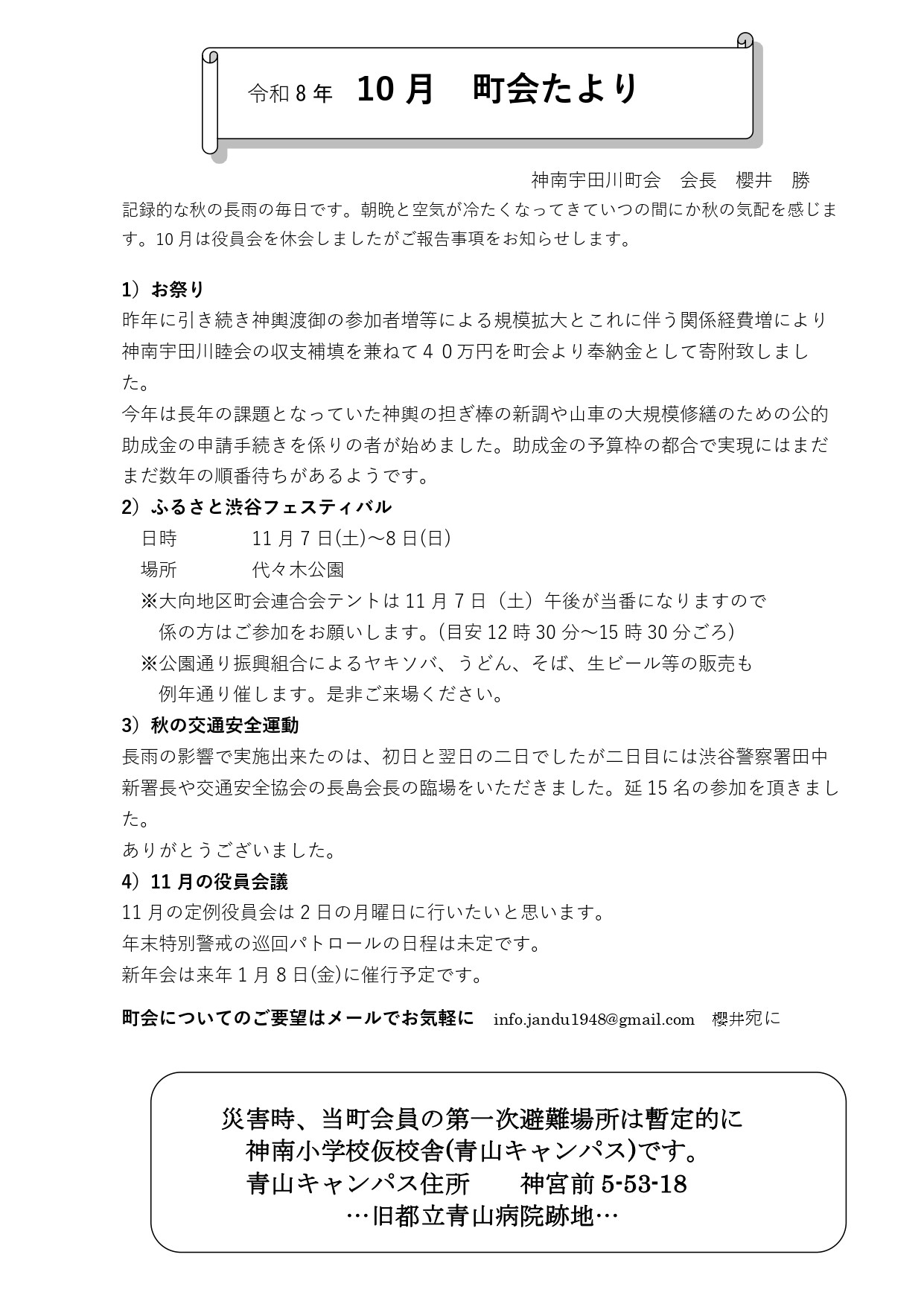 神南宇田川町会からのお知らせ(10月 町会たより)