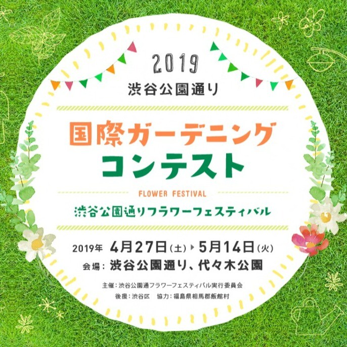 2019渋谷公園通フラワーフェスティバル
