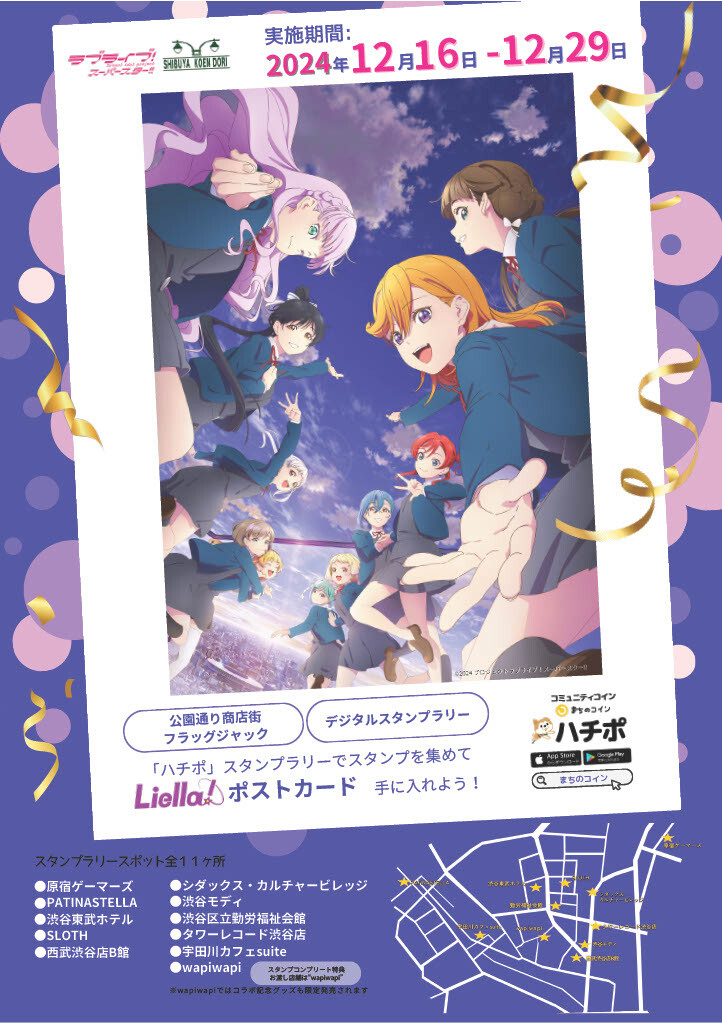 「ラブライブ！スーパースター!!×渋谷公園通り商店街」大型コラボ実施！