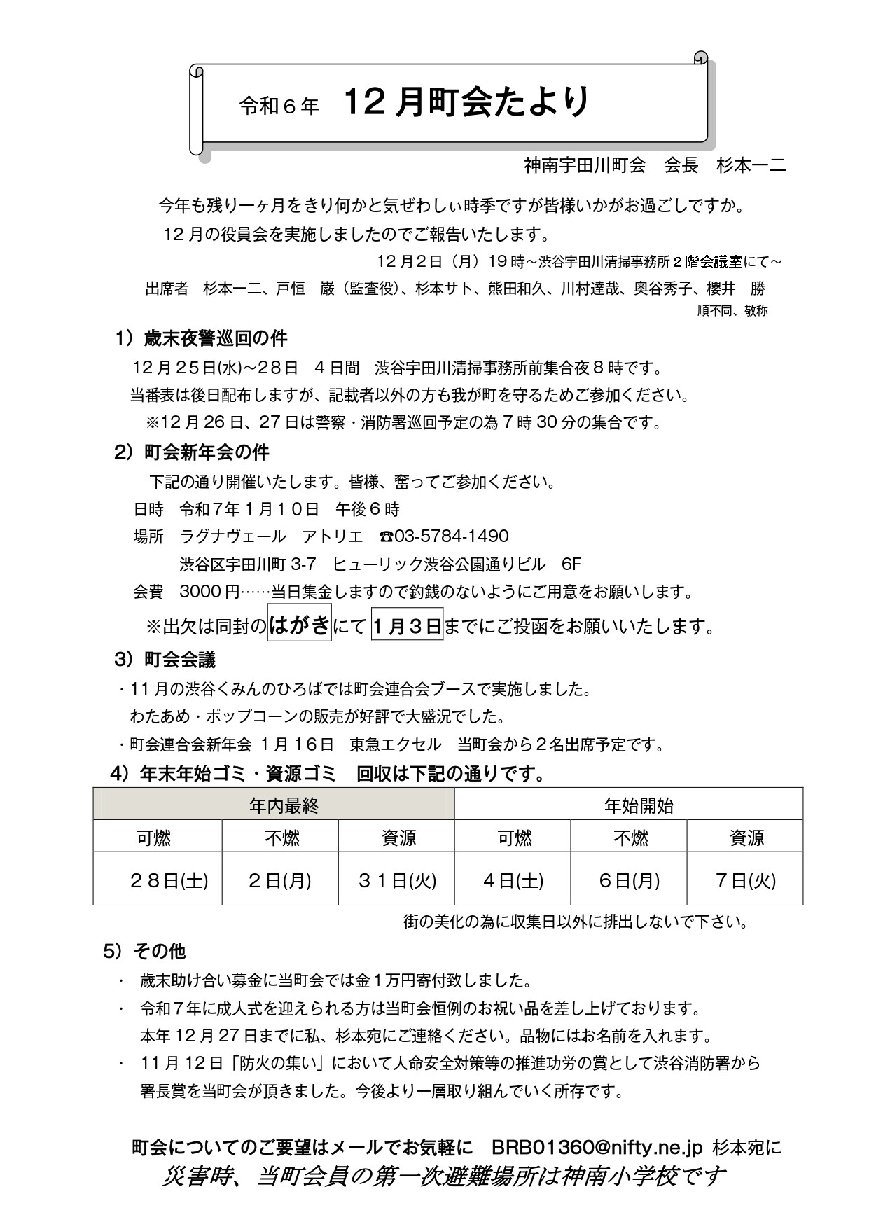 神南宇田川町会からのお知らせ(12月 町会たより)