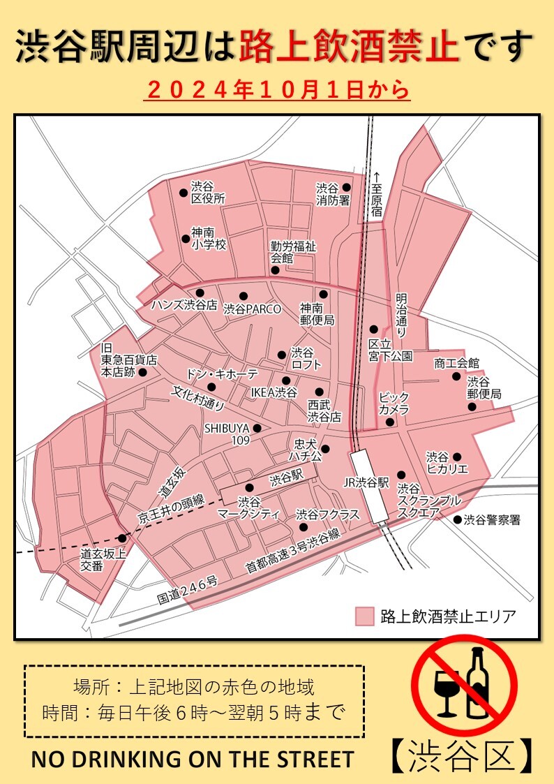 渋谷駅周辺地域の安全で安心な環境の確保に関する条例の一部改正について（令和6年10月施行）