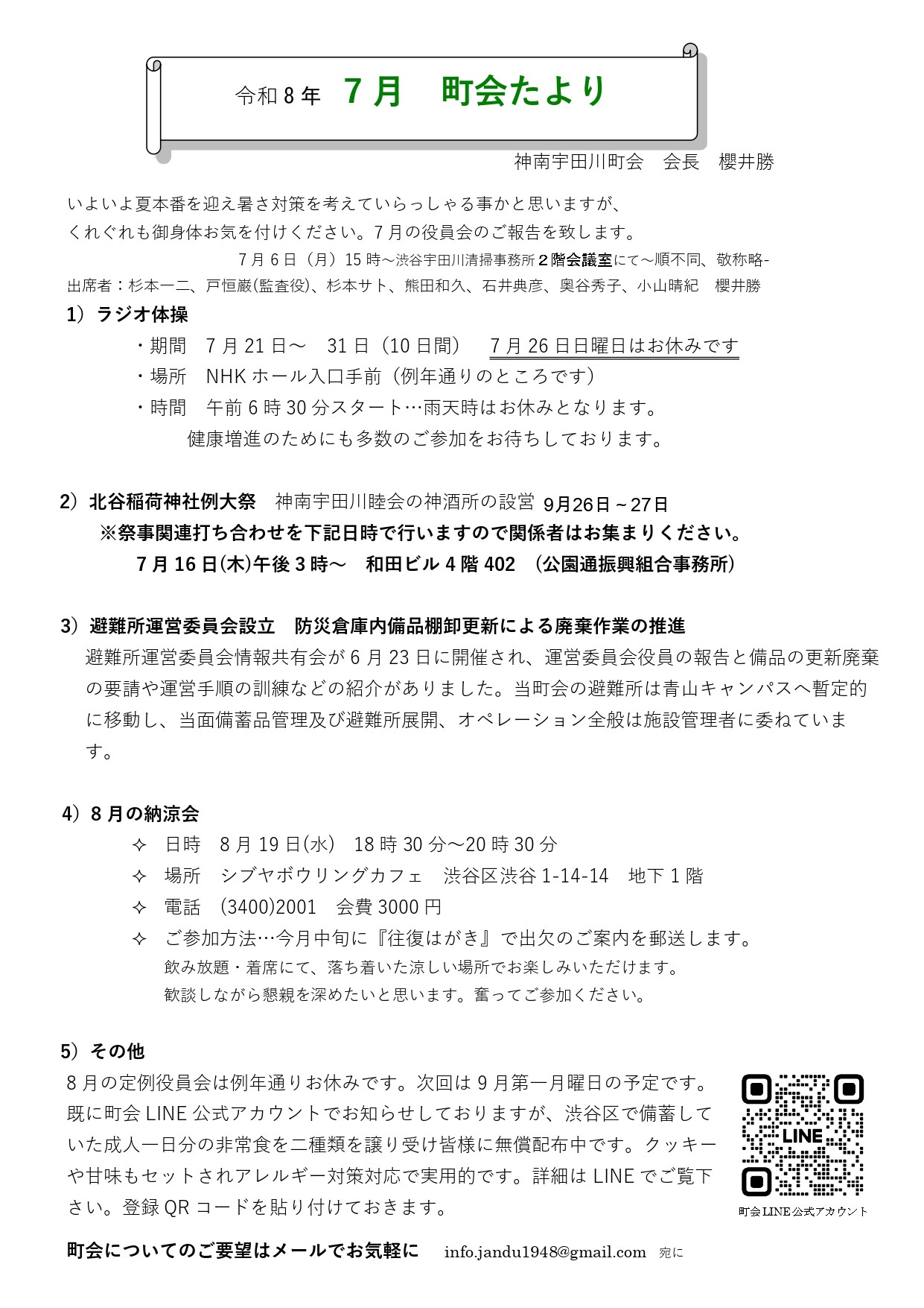 神南宇田川町会からのお知らせ(7月 町会たより)