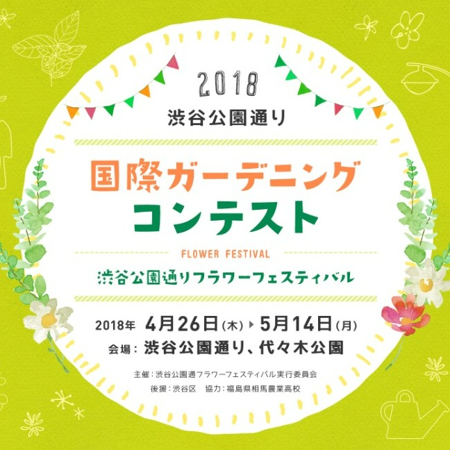 2018渋谷公園通フラワーフェスティバル