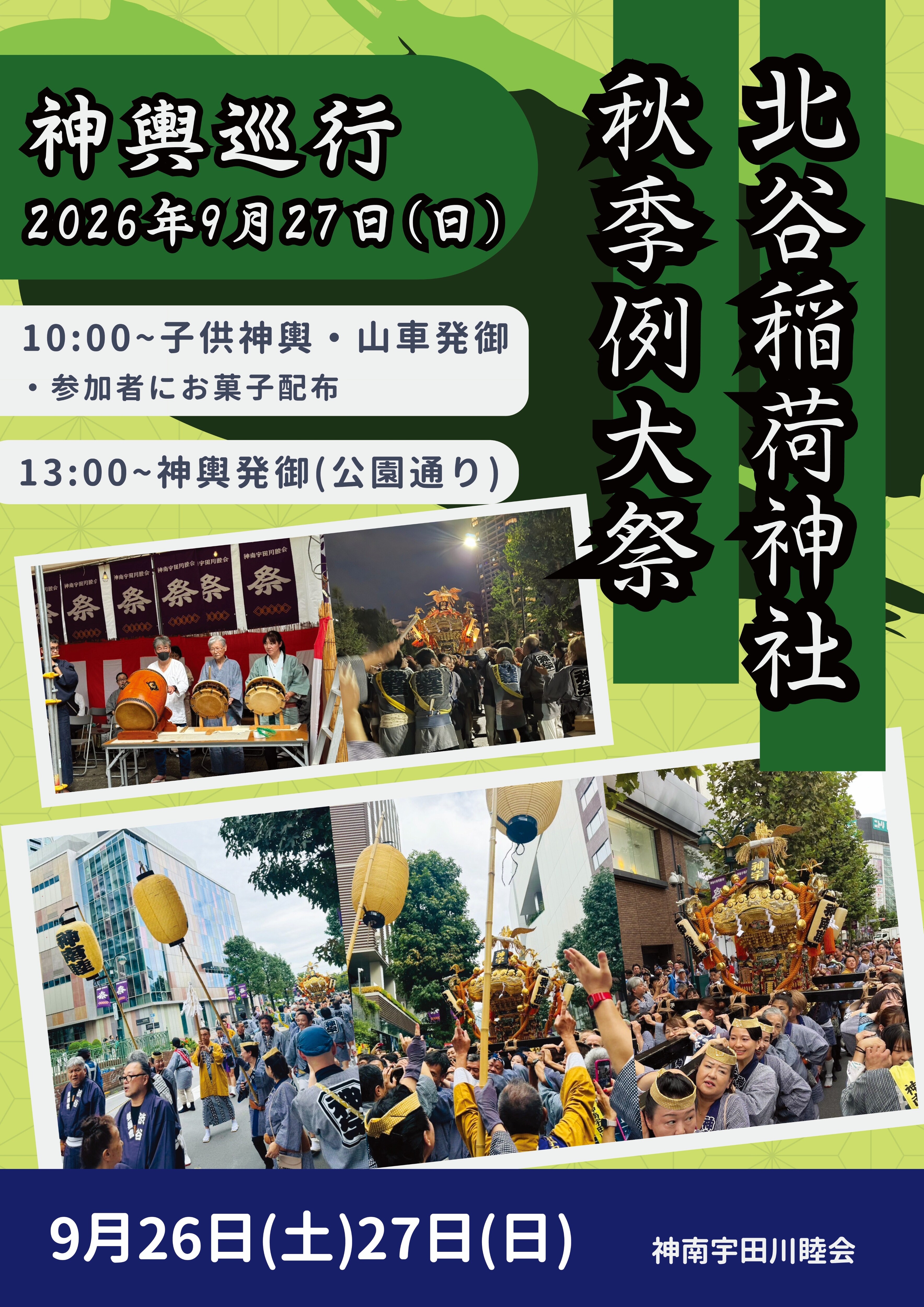 2026年 北谷稲荷神社秋季例大祭 開催のお知らせ