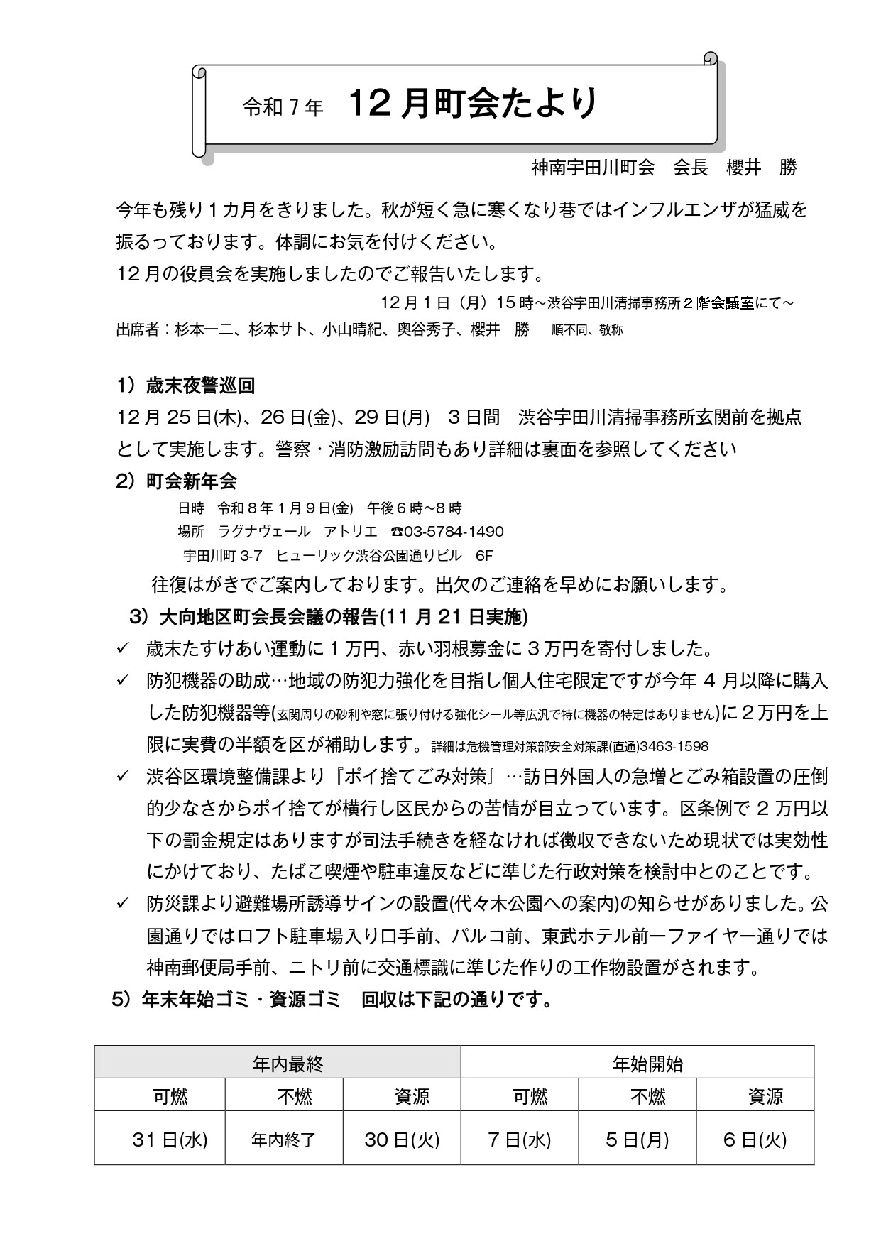 神南宇田川町会からのお知らせ(12月 町会たより)