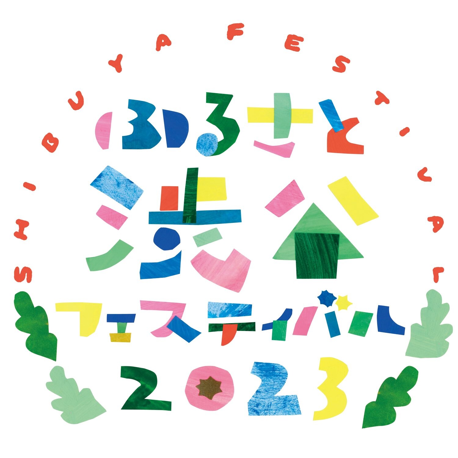 第46回　渋谷区くみんの広場ふるさと渋谷フェスティバル2023