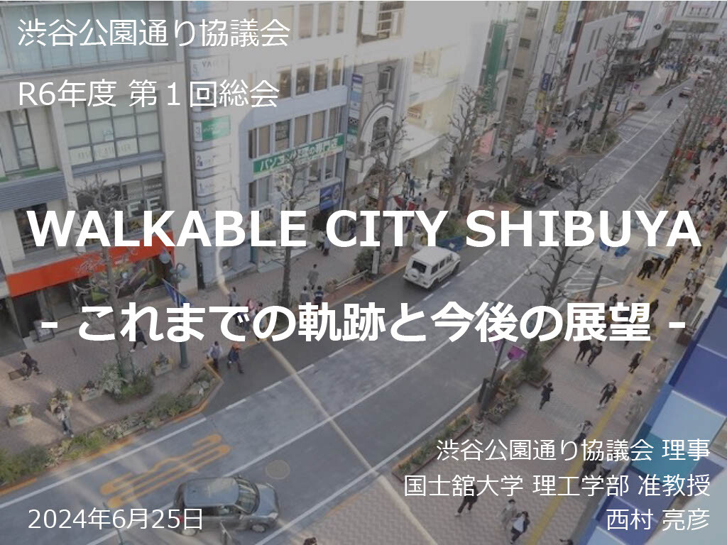 【渋谷公園通り協議会】　総会が開催されました