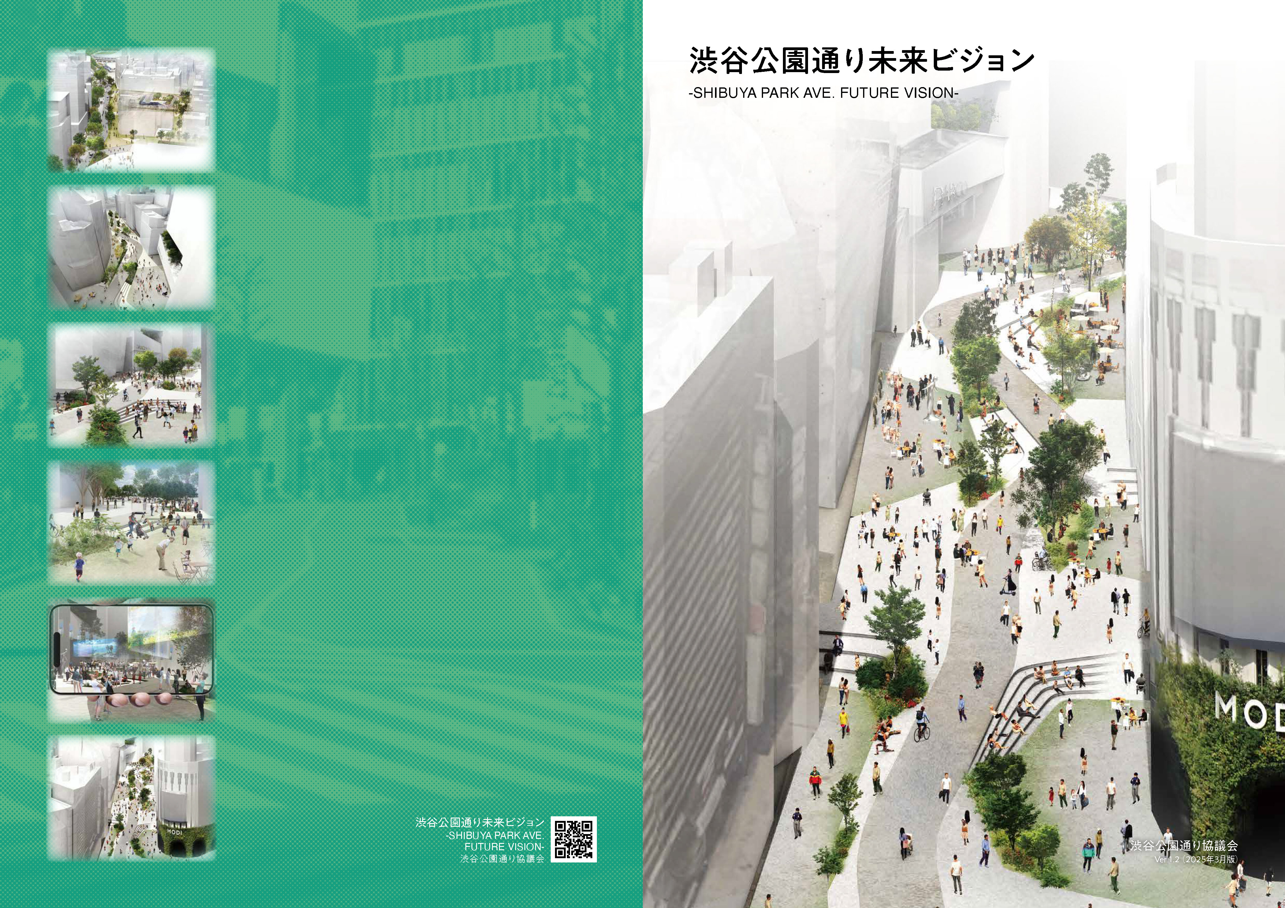 【渋谷公園通り未来ビジョン】ブックレット公開