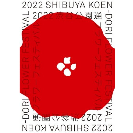 2022渋谷公園通フラワーフェスティバル