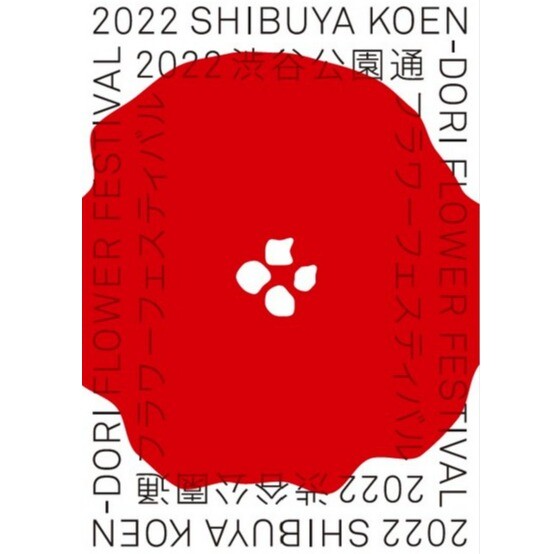 2022渋谷公園通フラワーフェスティバル今年も開催予定！