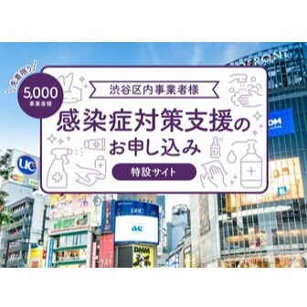 渋谷区内事業者様 感染症対策支援のお申し込み 特設サイト