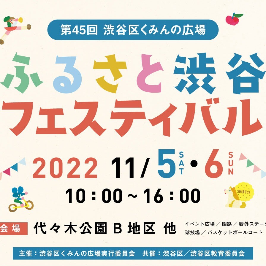ふるさと渋谷フェスティバル