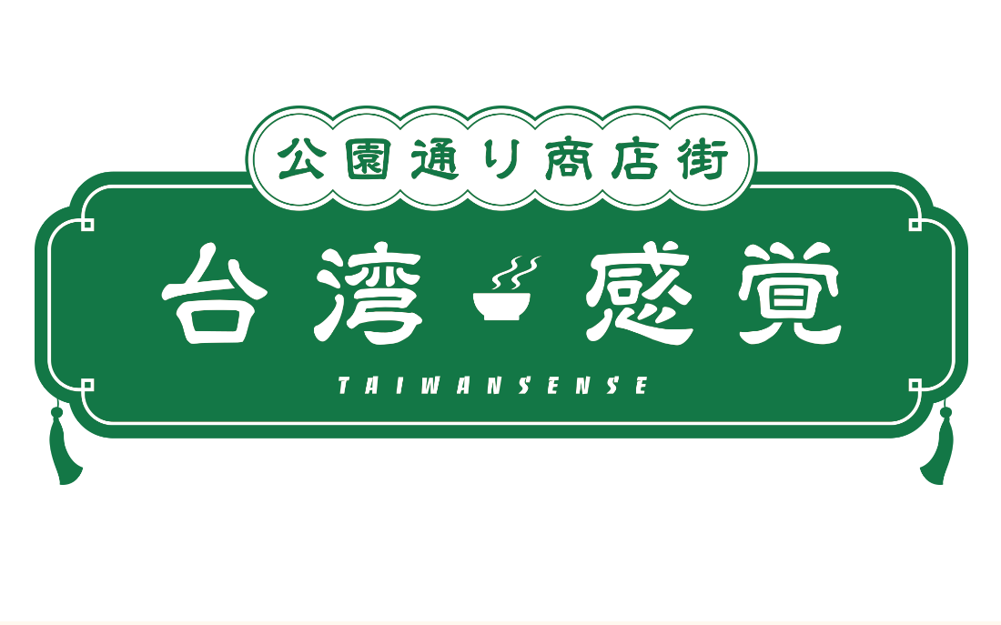 公園通り商店街台湾感覚(TAIWAN SENSE)今年も開催！