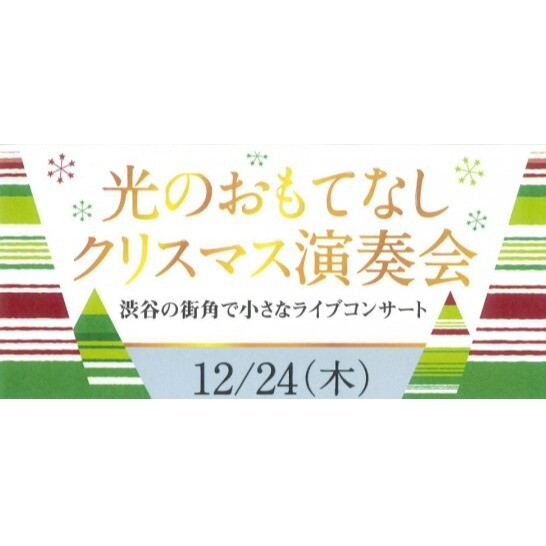 【光のおもてなし クリスマス演奏会】 渋谷モディ前・渋谷パルコ前にて開催中！