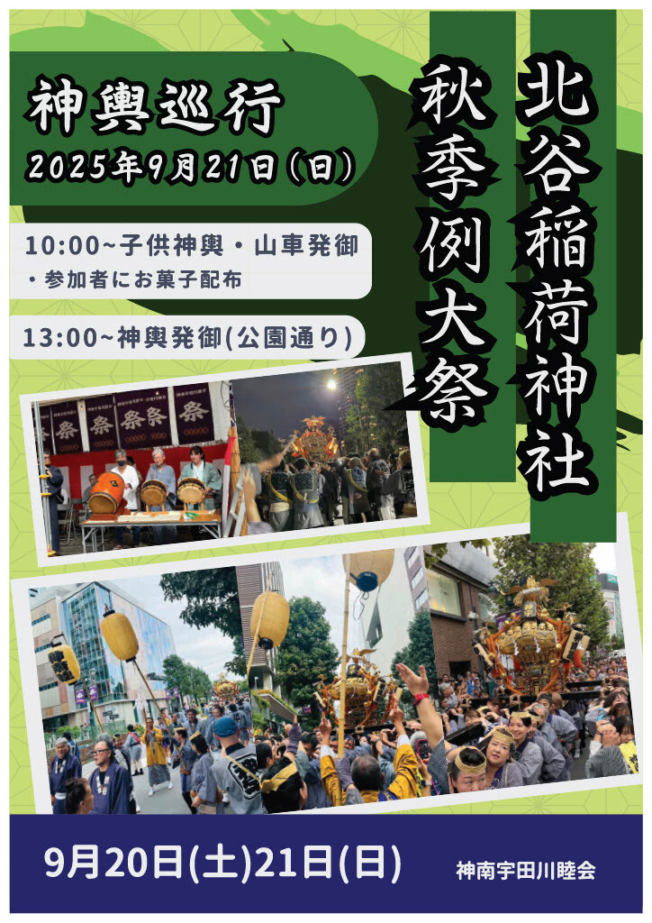 2025年 北谷稲荷神社秋季例大祭 開催のお知らせ