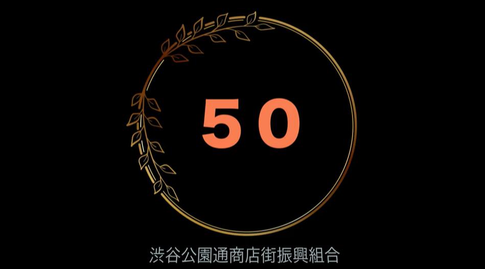 渋谷公園通商店街振興組合【50周年スペシャル動画】