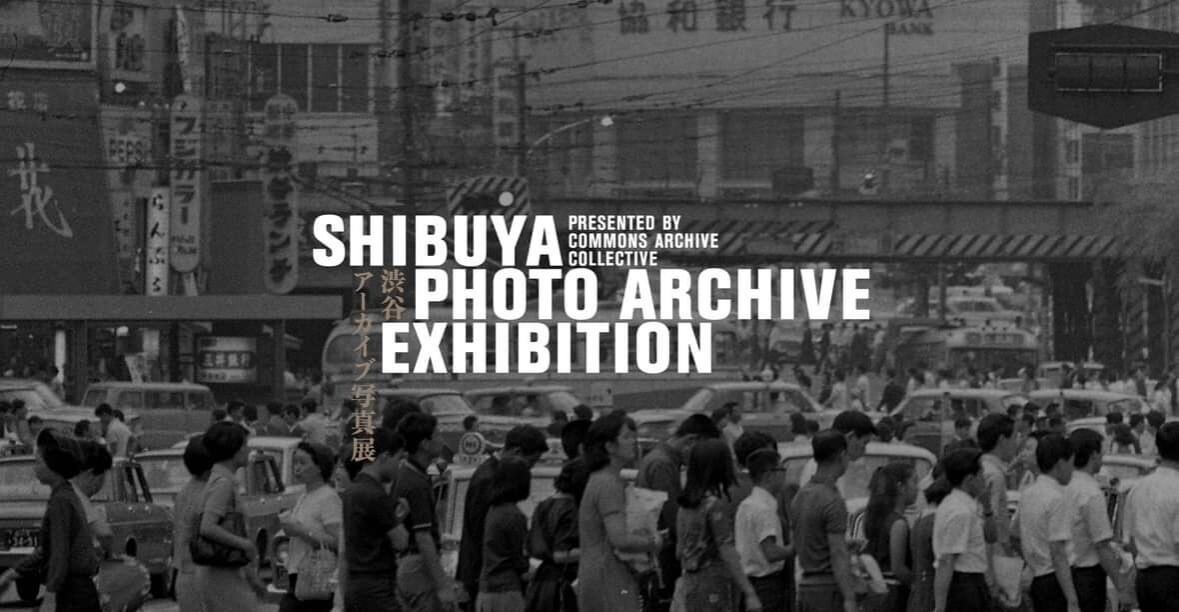 『渋谷アーカイブ写真展/SHIBUYA PHOTO ARCHIVE EXHIBITION』開催！