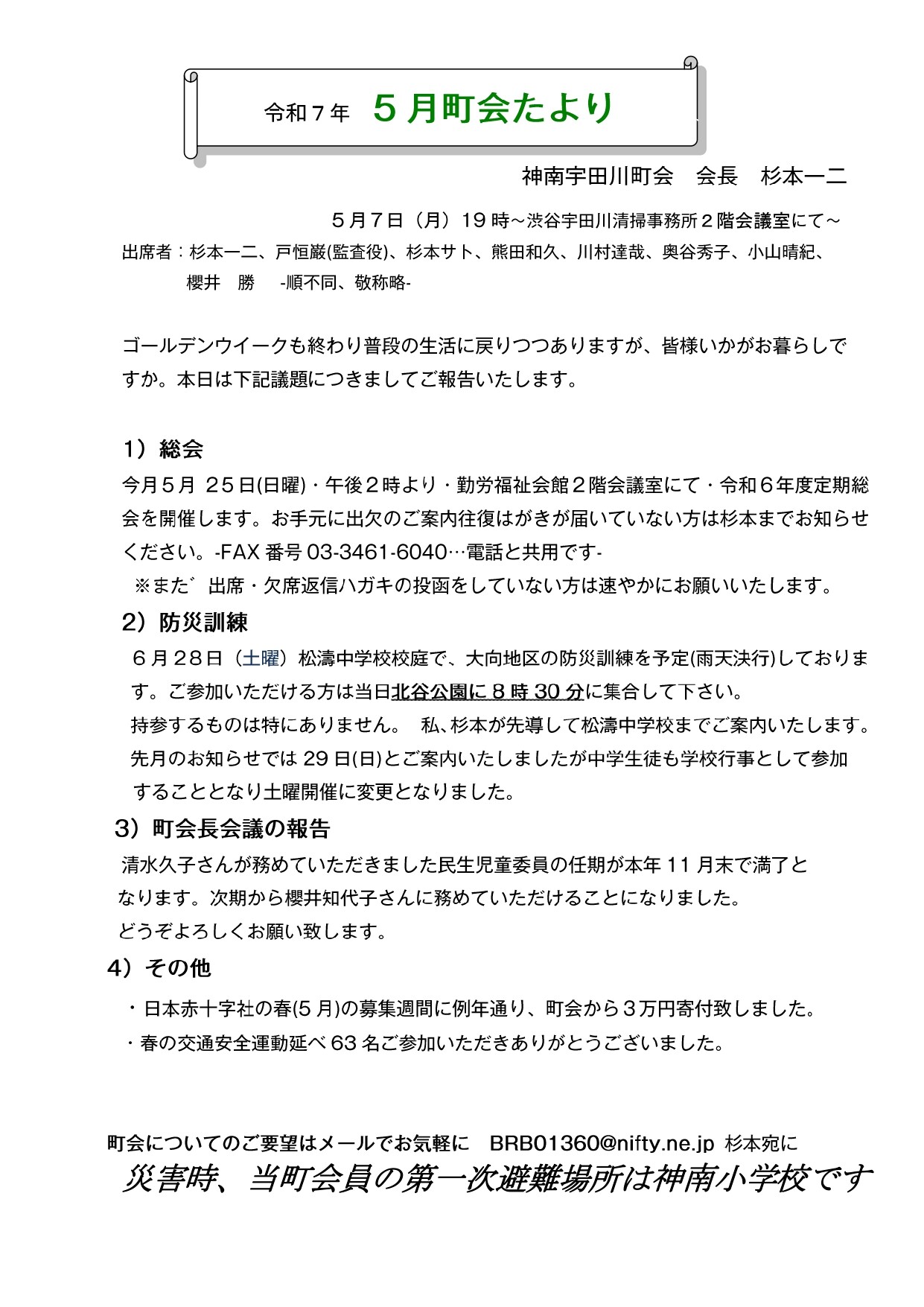 神南宇田川町会からのお知らせ(5月 町会たより)