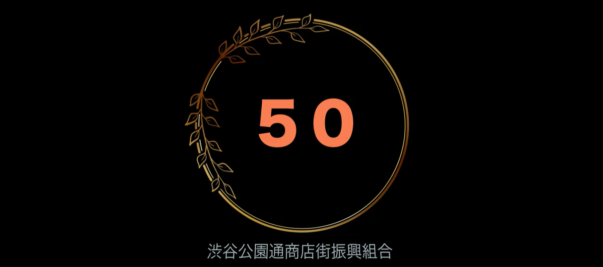 50周年動画