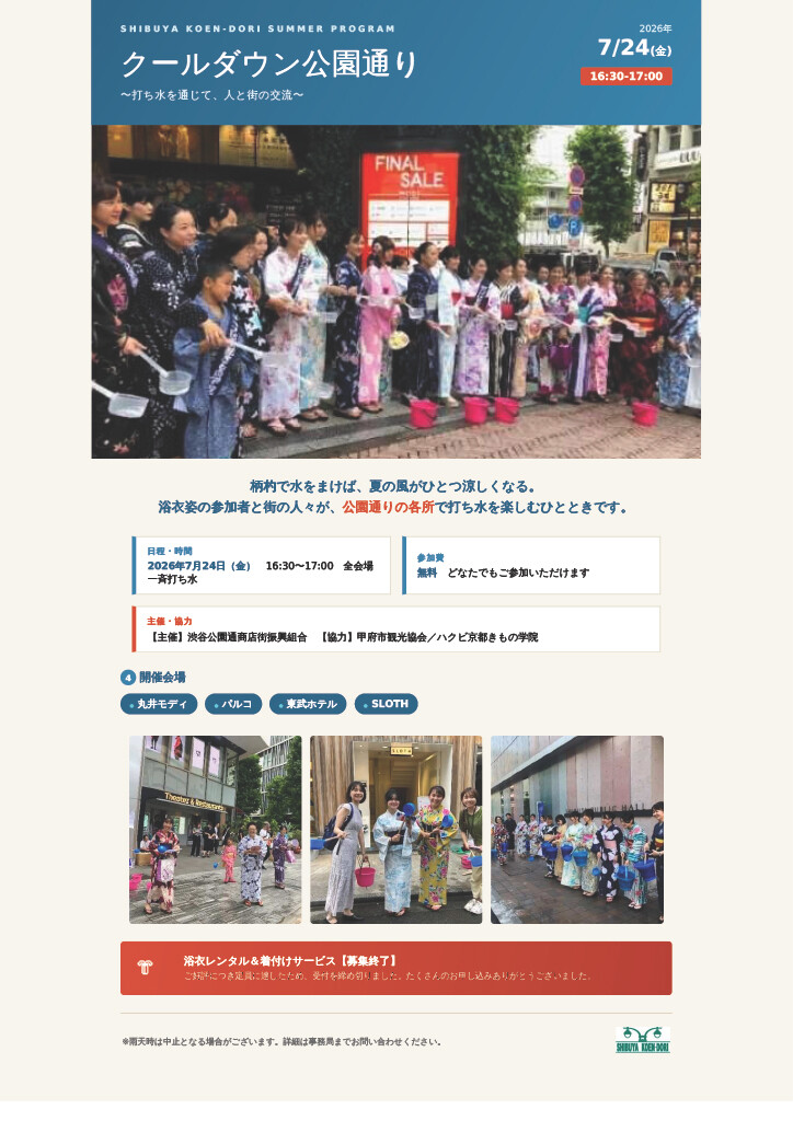 【クールダウン公園通り】7月24日(金)開催いたします！