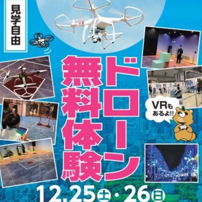 12/25、26 渋谷きんぷく（渋谷区立勤労福祉会館）にてドローン無料体験開催！