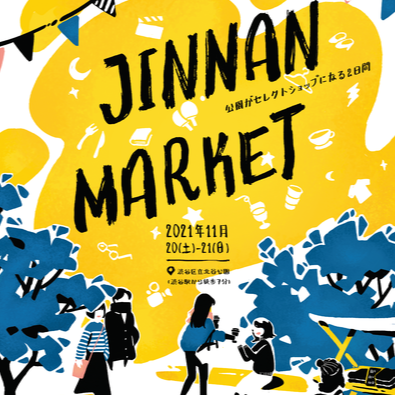 【JINNAN MARKET】～公園がセレクトショップになる2日間～ 開催します！