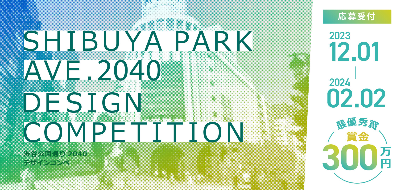 SHIBUYA PARK AVE. 2040 DESIGN COMPETITION