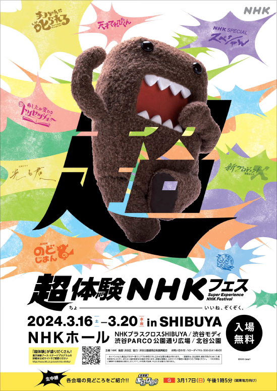 超体験NHKフェス2024 in SHIBUYA