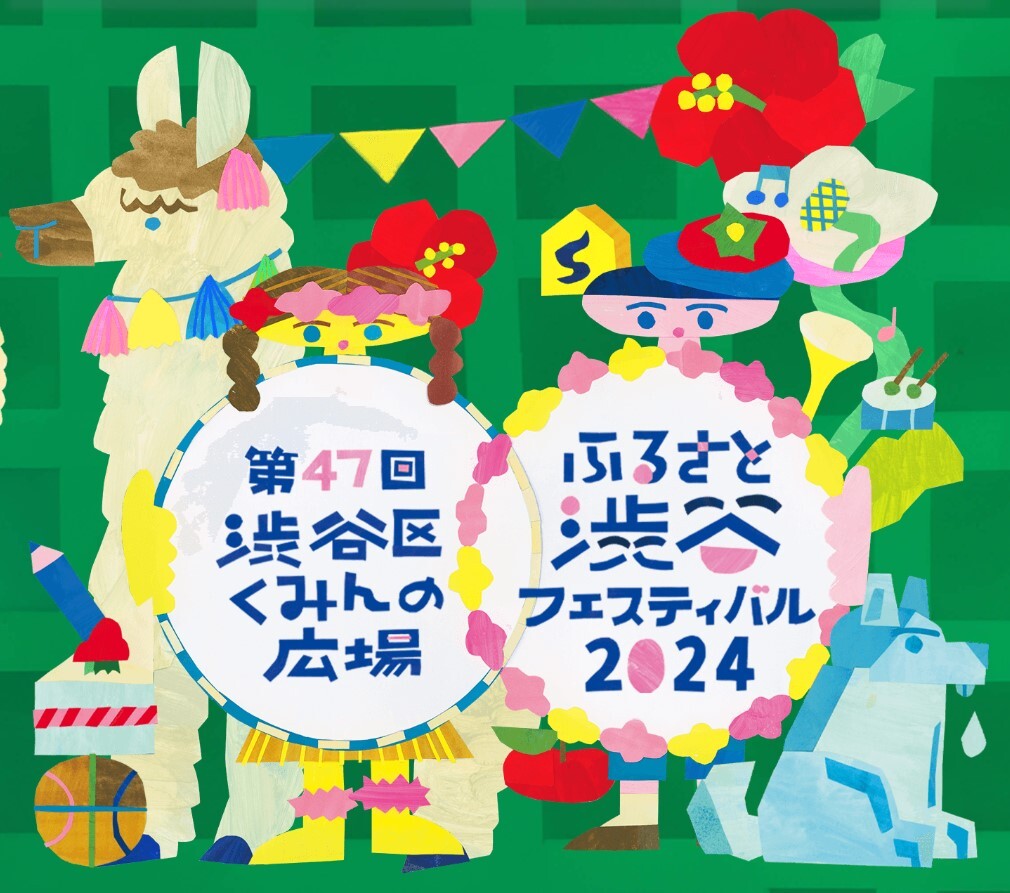 【11.2-3】第47回 渋谷区くみんの広場ふるさと渋谷フェスティバル2024