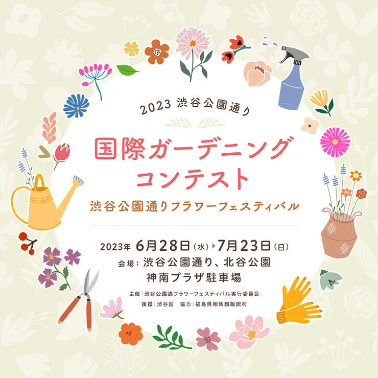 2023渋谷公園通フラワーフェスティバル今年も開催！