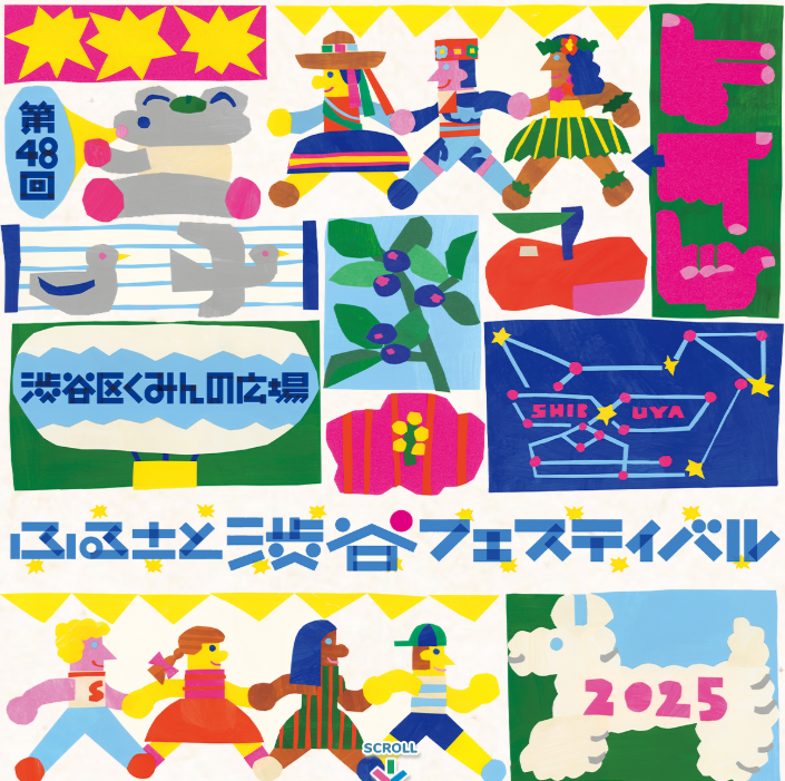 【11.1-2】第48回 渋谷区くみんの広場ふるさと渋谷フェスティバル2025
