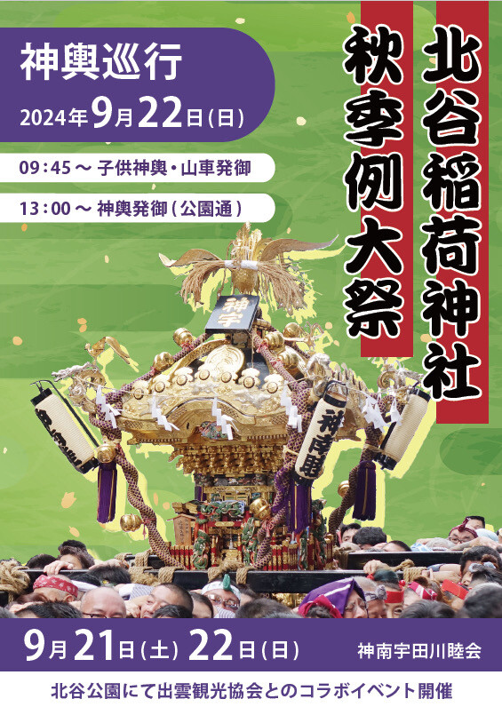 2024年 北谷稲荷神社秋季例大祭 開催のお知らせ