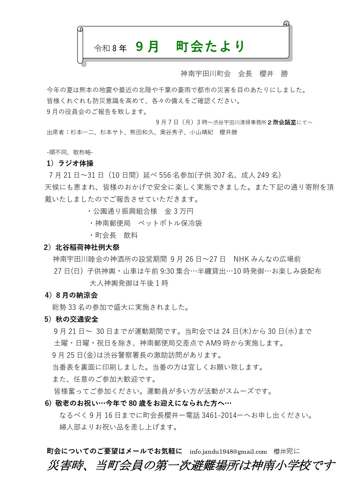神南宇田川町会からのお知らせ(9月 町会たより)