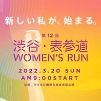 渋谷・表参道ウイメンズラン 3年ぶりに開催！