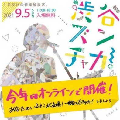 渋谷ズンチャカ！　1日だけの音楽解放区。