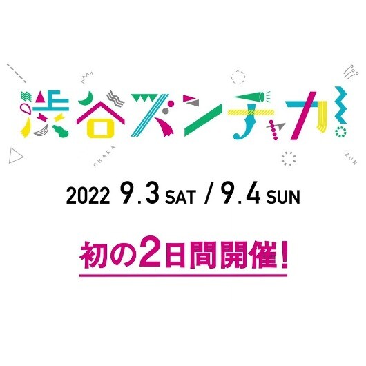 渋谷ズンチャカ！　～年に一度の音楽解放区～