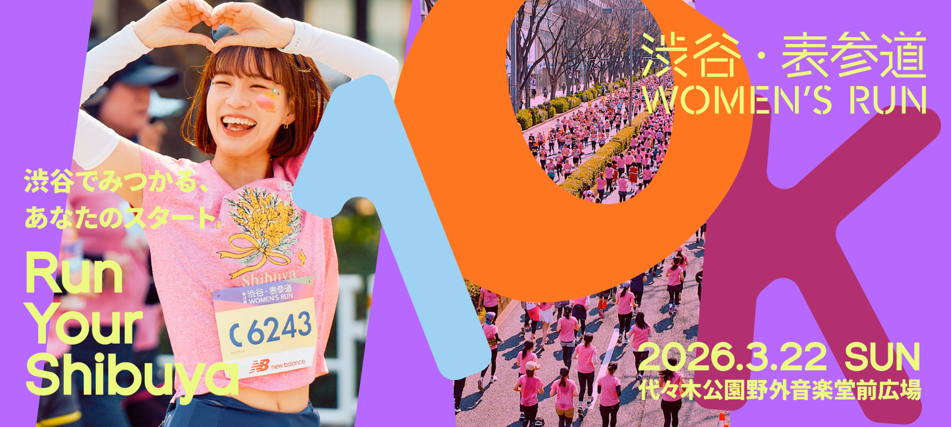 第16回 渋谷・表参道 WOMEN’S RUN