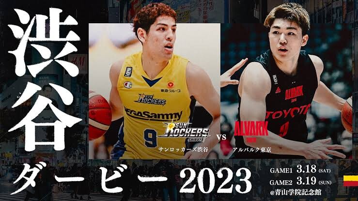 Bリーグ “渋谷ダービー”　サンロッカーズ渋谷 とアルバルク東京が激突！