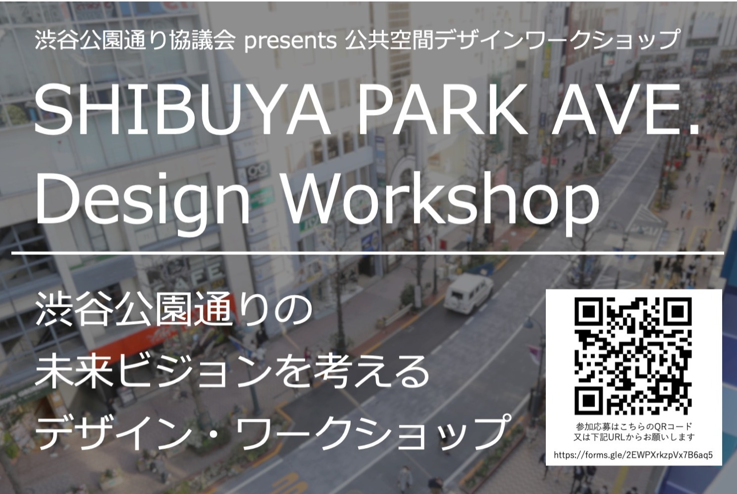 渋⾕公園通り協議会 presents 公共空間デザインワークショップ　開催