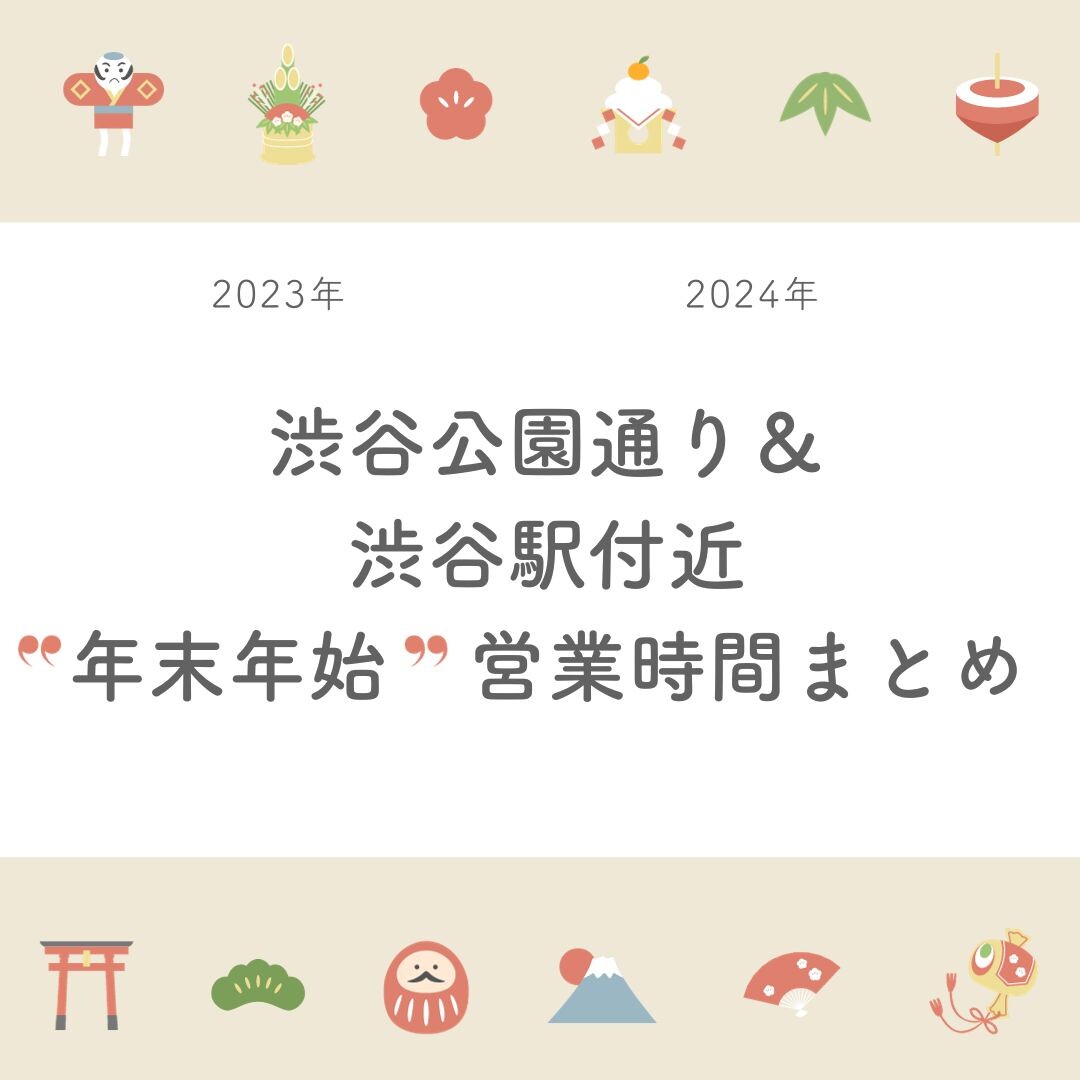 渋谷公園通り＆渋谷駅付近のお店☆年末年始営業時間まとめ