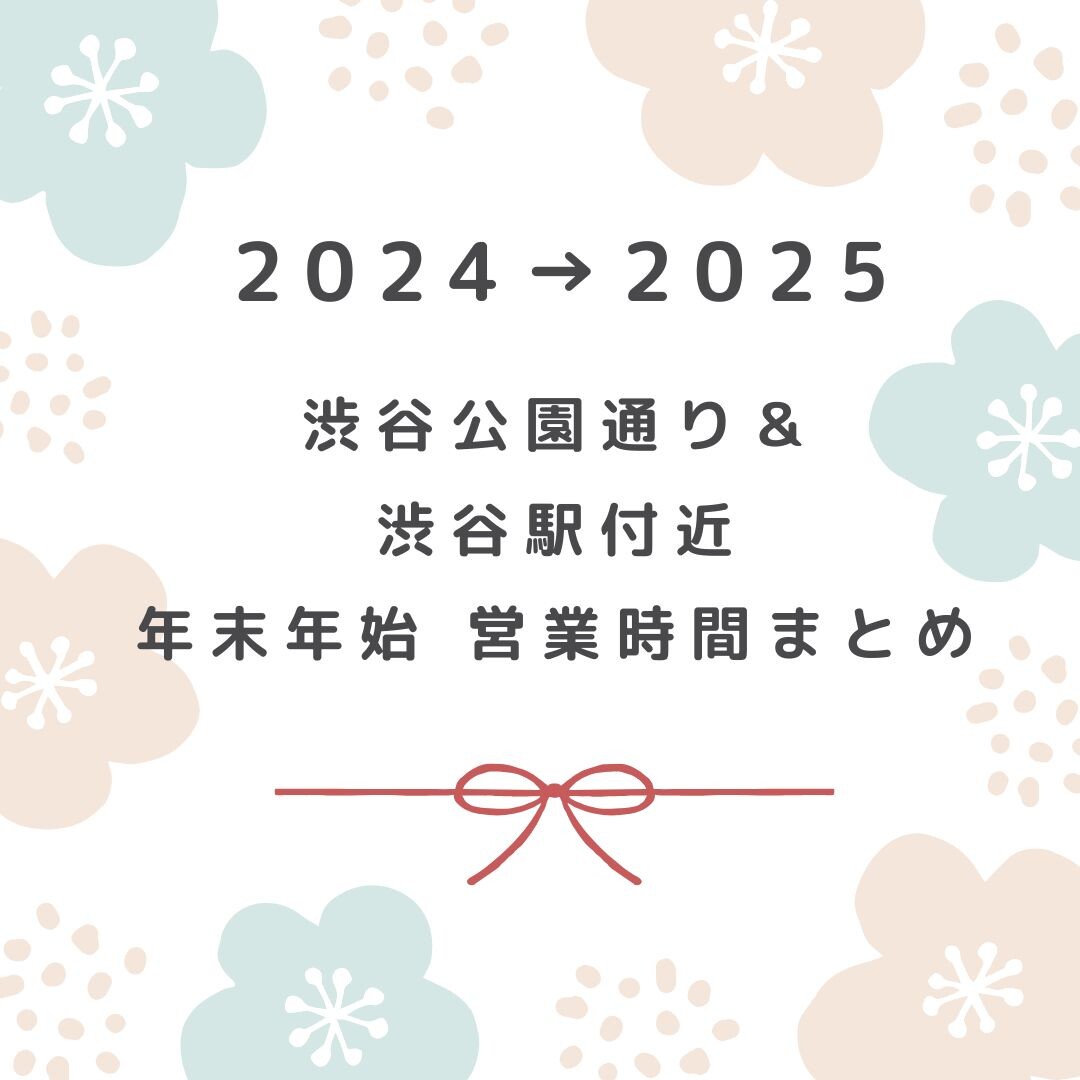 渋谷公園通り＆渋谷駅付近のお店☆年末年始営業時間まとめ