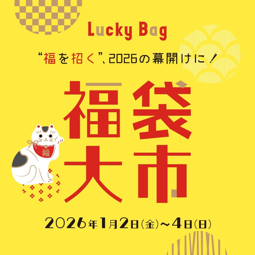 “福を招く”、2026年の幕開けに！福袋大市！〈西武渋谷店〉