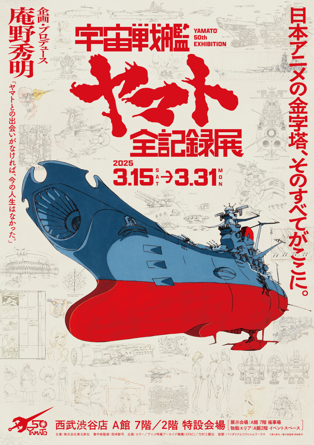 庵野秀明 企画・プロデュース／放送50周年記念「宇宙戦艦ヤマト 全記録展」開催！〈西武渋谷店〉